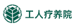 上海市工人療養院
